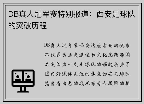 DB真人冠军赛特别报道:西安足球队的突破历程